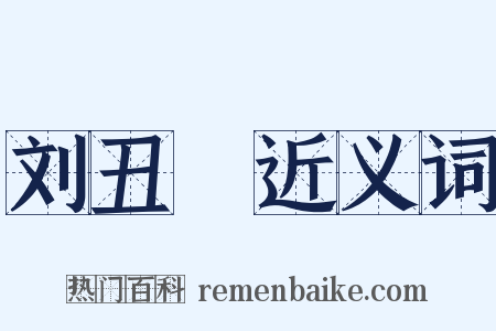 刘丑廝近义词是什么意思的图片